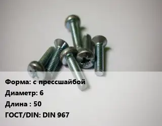 Винт с прессшайбой 6х50 DIN 967